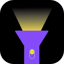 手电筒夜视全能王app 3.5.6