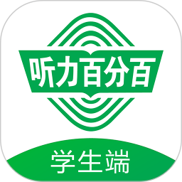 听力百分百学生端