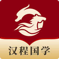 汉程国学app