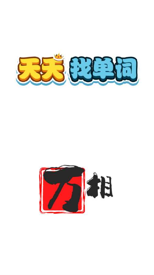 天天找单词 1