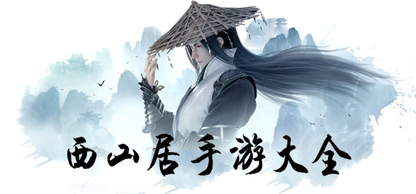 西山居游戏合集