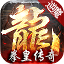 回忆合击传奇