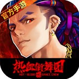 热血街舞团手游