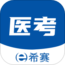 希赛医卫题库平台