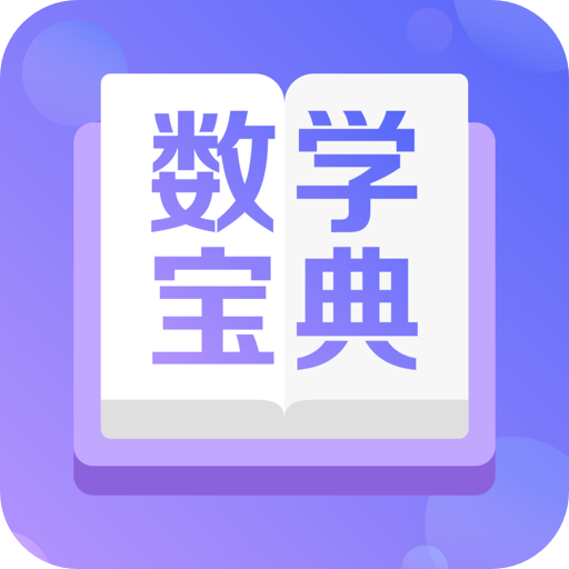 数学宝典app官方