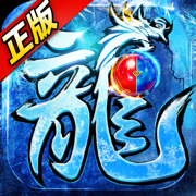 龙魂大陆星耀版手游