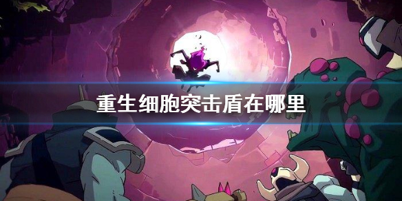 重生细胞游戏完整版 2