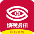 纳视资讯app