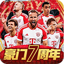 豪门足球风云无限钻石版