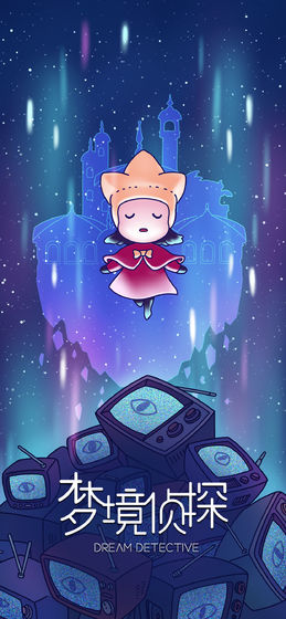 梦境侦探寻物版 1
