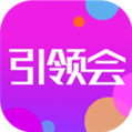 引领会