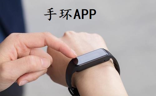 手环APP