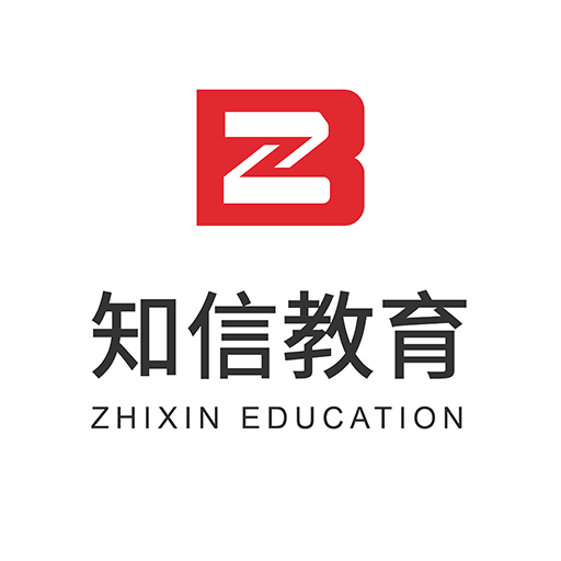 知信教育app