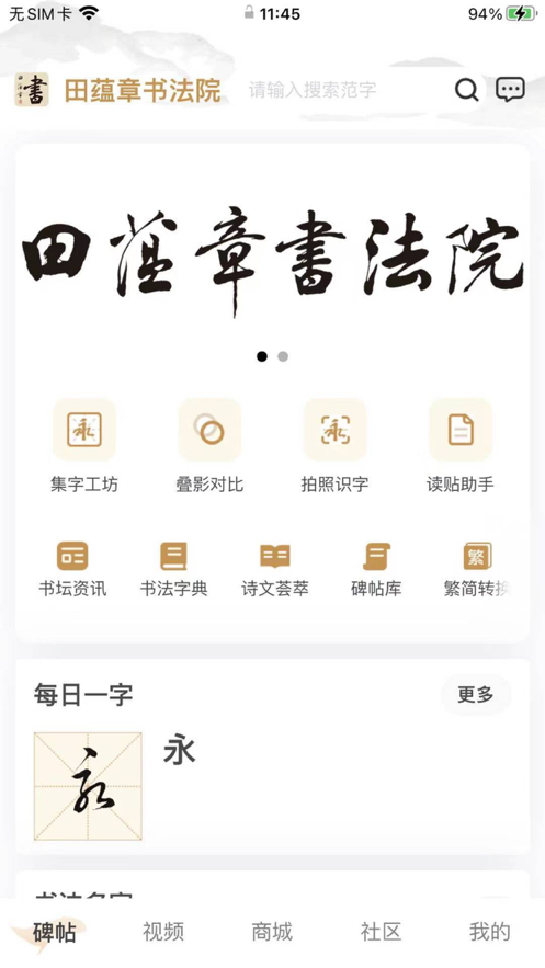 田蕴章书法院 截图