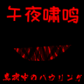 午夜啸鸣游戏
