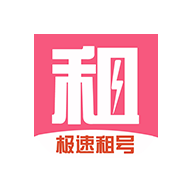 极速租号app