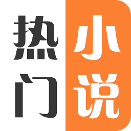 热门免费小说吧
