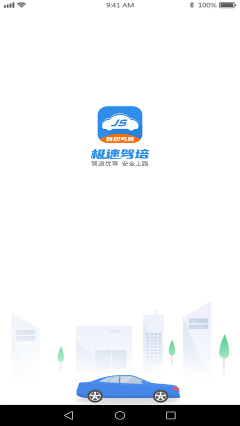 极速驾培App 1