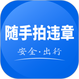 123违章随手拍app免费