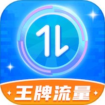 王牌流量app