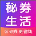 秘券生活app