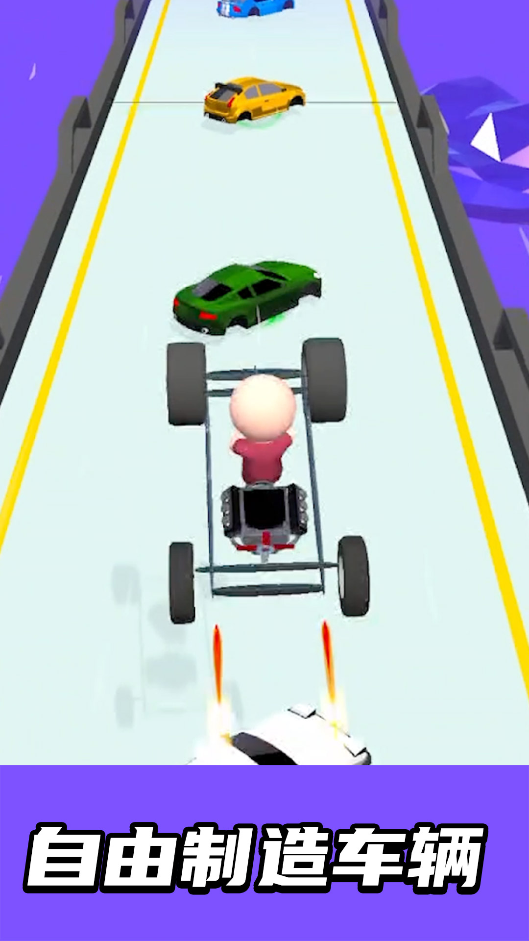 自造赛车 1