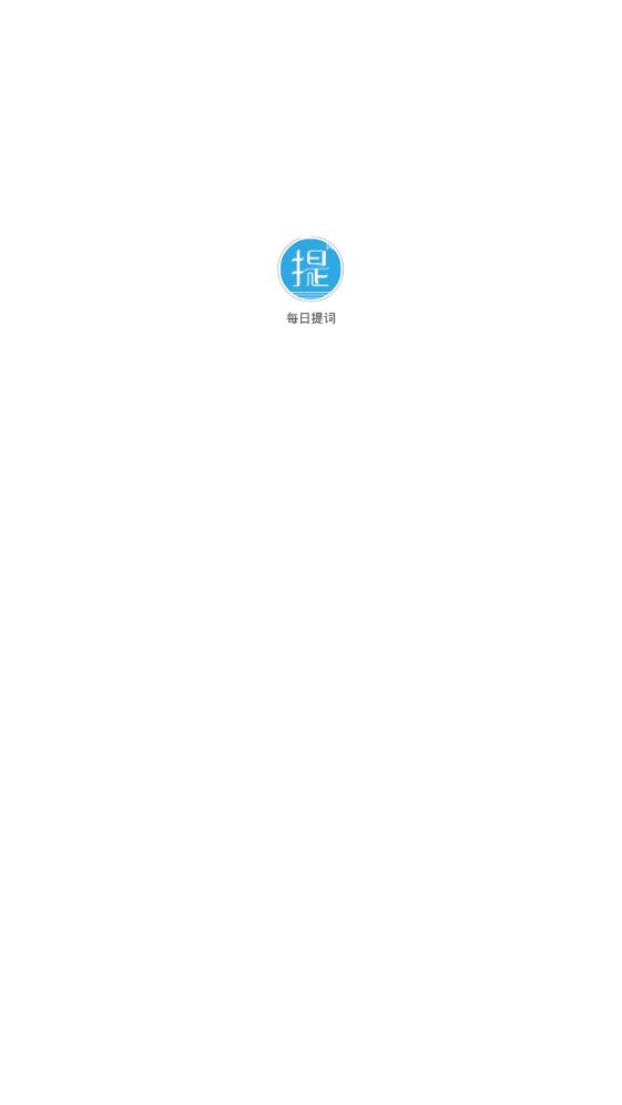 每日提词app 1