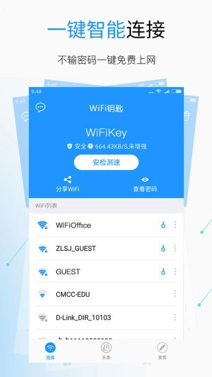 WiFi钥匙 V5.2.3 安卓版 1