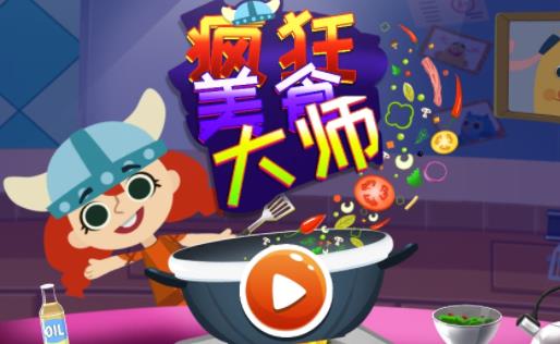 疯狂美食做饭游戏 1
