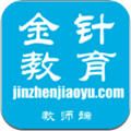 金针教育App