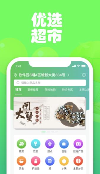 优选超市app 1