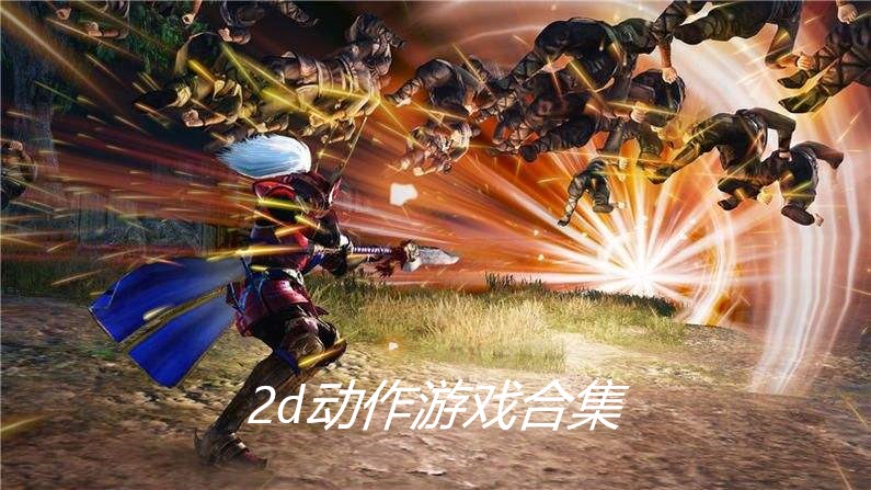 2d动作游戏合集