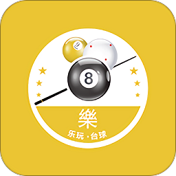 乐玩台球
