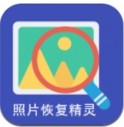 照片恢复精灵