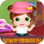 宝宝护理爱装扮游戏