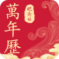 纪念日日历万年历app