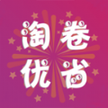 淘卷优省APP