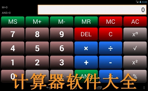 万能计算器软件合集