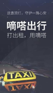 嘀嗒出行顺风车 1