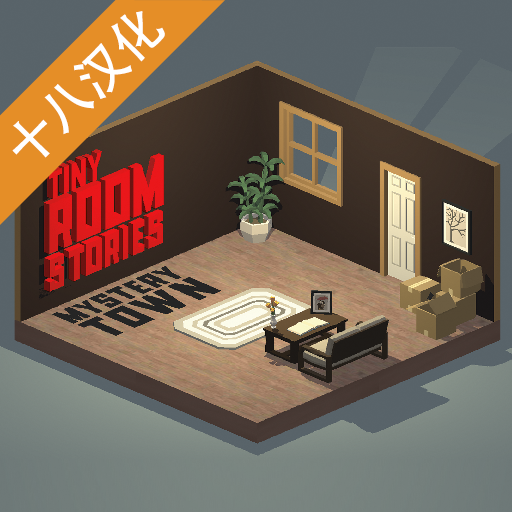 小房间故事正版游戏