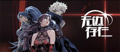 无边存在游戏 1