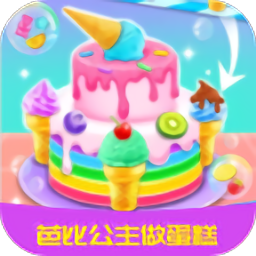 芭比公主做蛋糕小游戏