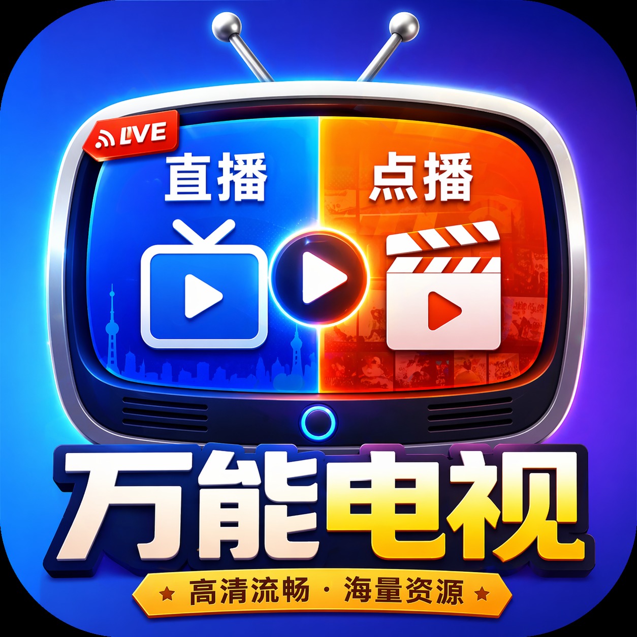 万能电视官方版