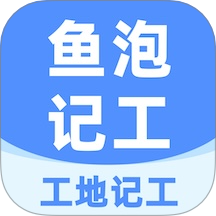 鱼泡记工手机版