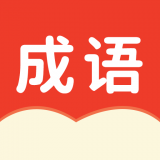 小状元成语解释app