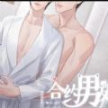 合约男友是巨星游戏