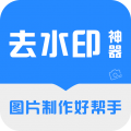 去水印神器安卓版