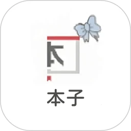 本子漫画免费版本