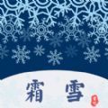 霜雪书吧app