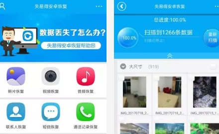 失易得安卓恢复app 1